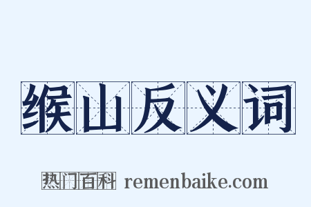 缑山反义词是什么意思的图片